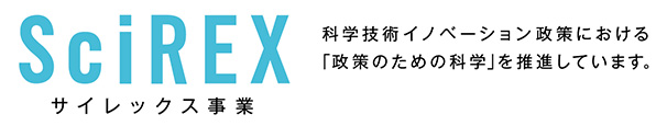 SciREX サイレックス事業 科学技術イノベーション政策における「政策のための科学」を推進しています。