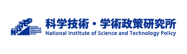 NISTEP（科学技術政策研究所）